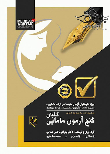 گنج آزمون ده هزار تست مامایی گلبان