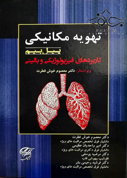تهویه مکانیکی پیل بیم کاربردهای فیزیولوژیکی و بالینی