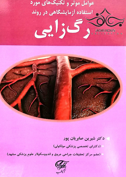 عوامل موثر و تکنیک های مورد استفاده آزمایشگاهی در روند رگ زایی