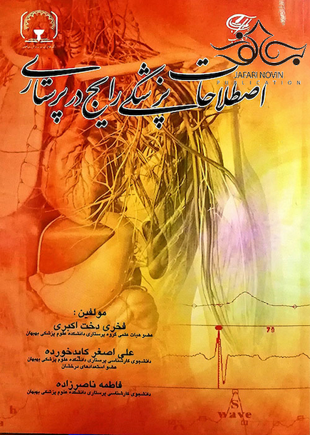 اصطلاحات پزشکی رایج در پرستاری