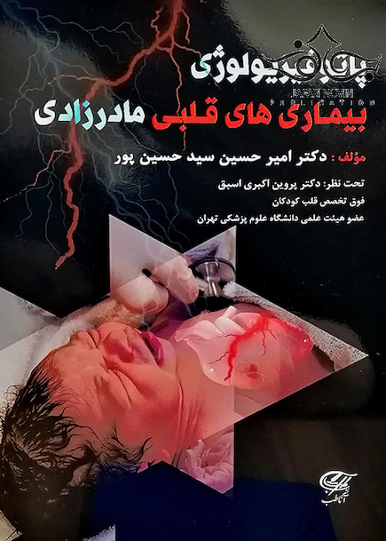 پاتوفیزیولوژی بیماری های قلبی مادرزادی