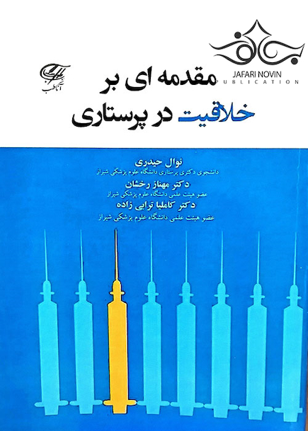 مقدمه ای بر خلاقیت در پرستاری