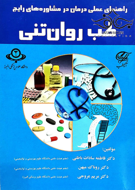 راهنمای عملی درمان در مشاوره های رایج طب روان تنی