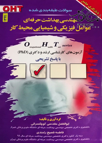 OHT سوالات طبقه بندی شده مهندسی بهداشت حرفه ای عوامل فیزیکی و شیمیایی محیط کار 1399 جلد 3