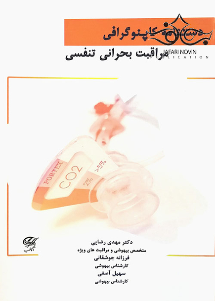 دستنامه کاپنوگرافی مراقبت بحرانی تنفسی