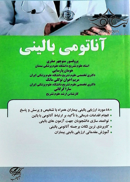 آناتومی بالینی
