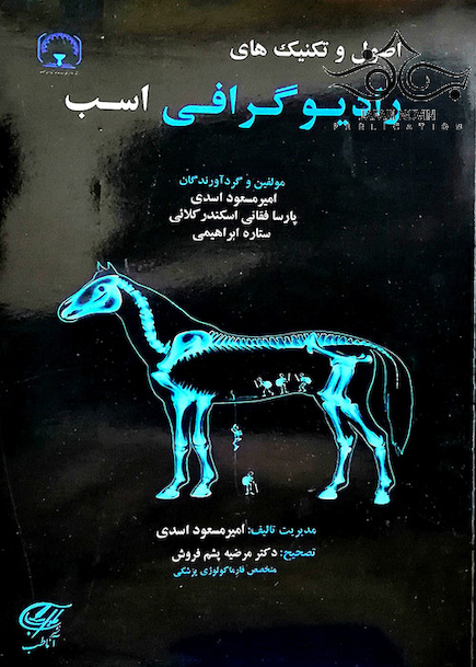 اصول و تکنیک های رادیوگرافی اسب