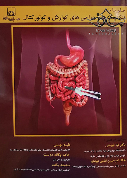 صفر تا صد تکنیک ها و جراحی های گوارش و کولور کتال