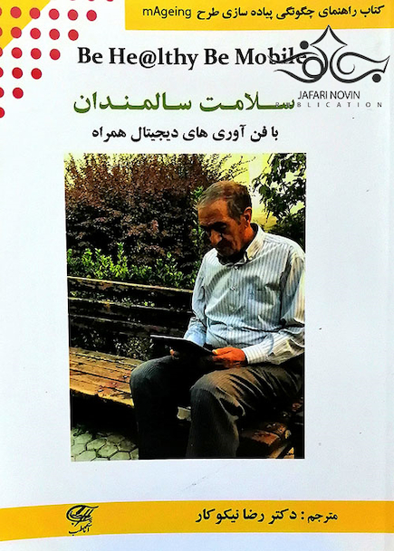 راهنمای چگونگی پیاده سازی طرح mAgeing سلامت سالمندان با فن آوری های دیجیتال همراه