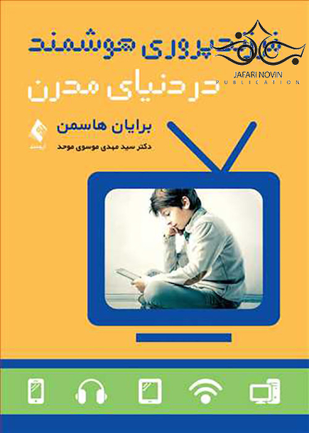 فرزند پروری هوشمند در دنیای مدرن
