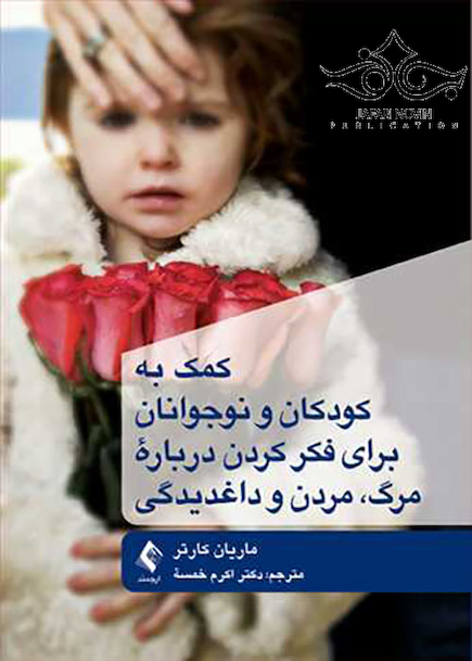 کمک به کودکان و نوجوانان برای فکر کردن درباره مرگ مردن و داغدیدگی