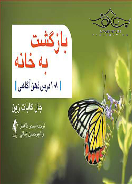 بازگشت به خانه 108 درس ذهن آگاهی