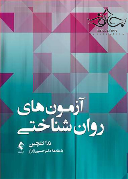 آزمون های روان شناختی