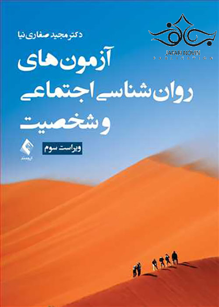 آزمون های روان شناسی اجتماعی و شخصیت