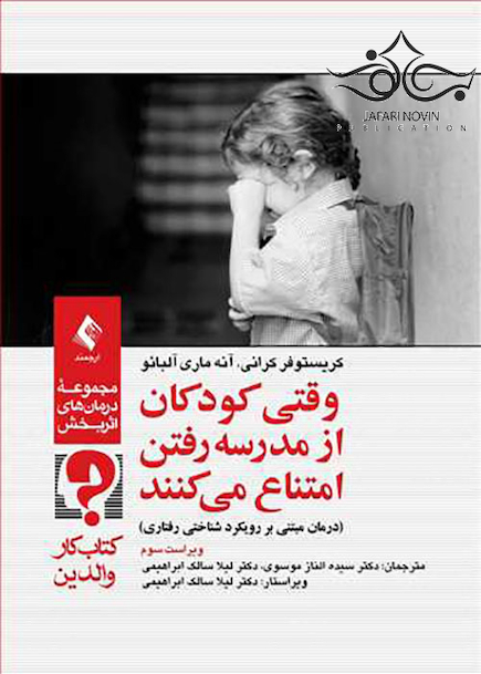 وقتی کودکان از مدرسه رفتن امتناع می کنند