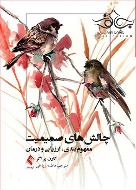 چالش های صمیمیت مفهوم بندی ارزیابی و درمان