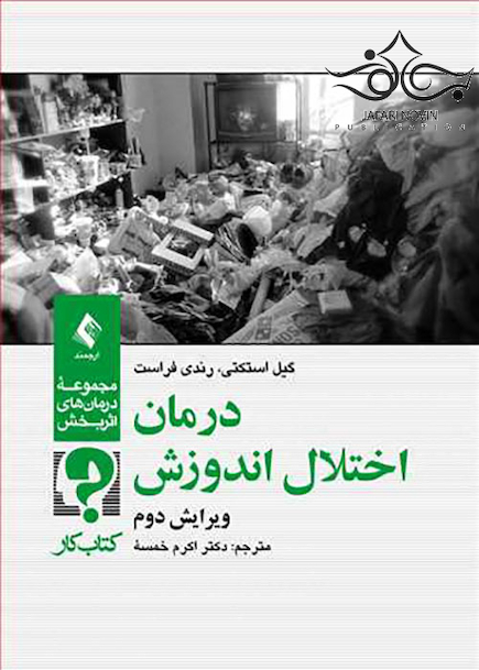درمان اختلال اندوزش