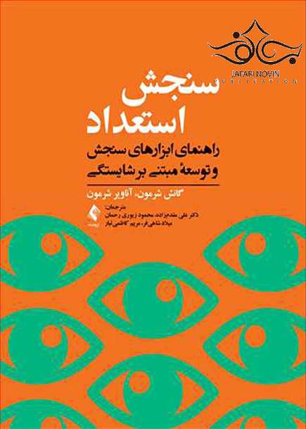 سنجش استعداد راهنمای ابزارهای سنجش و توسعه مبتنی بر شایستگی