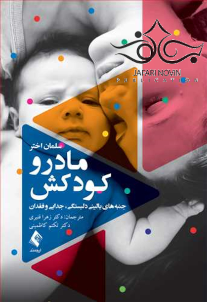 مادر و کودکش جنبه های بالینی دلبستگی جدایی و فقدان