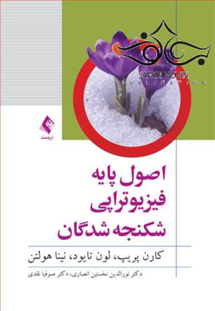 اصول پایه فیزیوتراپی شکنجه شدگان