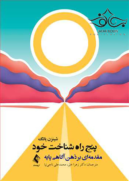 پنج راه شناخت خود مقدمه ای بر ذهن آگاهی پایه