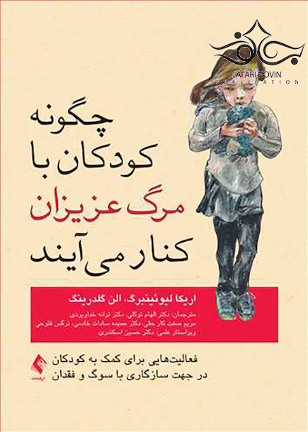 چگونه کودکان با مرگ عزیزان کنار می آیند