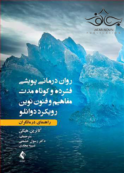 روان درمانی پویشی فشرده و کوتاه مدت مفاهیم و فنون نوین رویکرد دوانلو