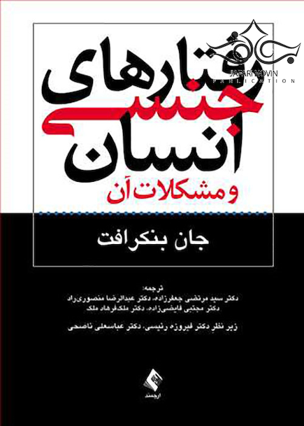 رفتار های جنسی انسان و مشکلات آن