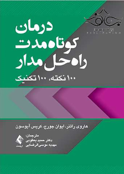 درمان کوتاه مدت راه حل مدار 100 نکته، 100 تکنیک