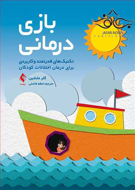 بازی درمانی تکنیک های قدرتمند و کاربردی برای درمان اختلالات کودکان