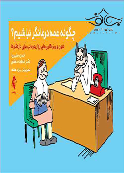 چگونه عمه درمانگر نباشیم؟