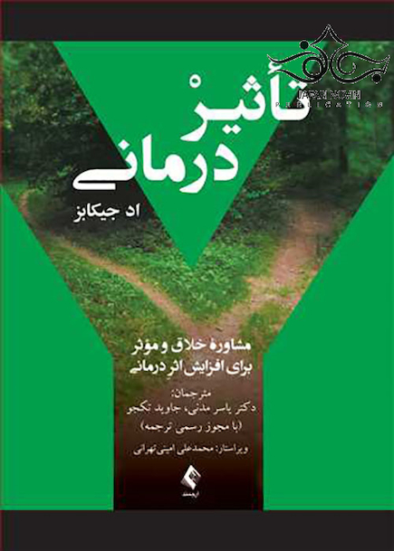 تاثیر درمانی مشاوره خلاق و موثر برای افزایش اثر درمانی
