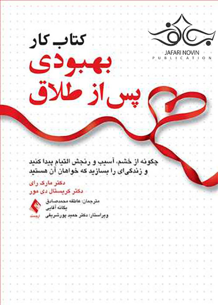 کتاب کار بهبودی پس از طلاق