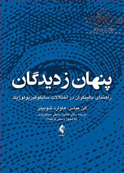 پنهان ز دیدگان راهنمای بالینگران در اختلالات سایکوفیزیولوژیک