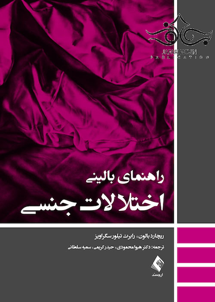 راهنمای بالینی اختلالات جنسی