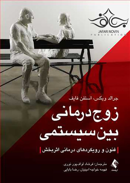 زوج درمانی بین سیستمی فنون و رویکرد های درمانی اثربخش