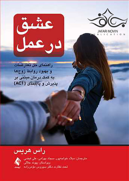 عشق در عمل