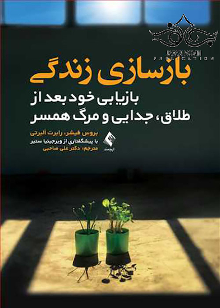 بازسازی زندگی بازیابی خود بعد از طلاق جدایی و مرگ همسر