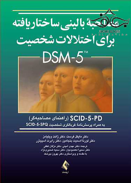 مصاحبه بالینی ساختاریافته برای اختلالات شخصیت DSM-5 راهنمای مصاحبه گر