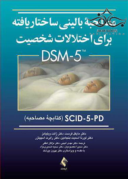 مصاحبه بالینی ساختاریافته برای اختلالات شخصیت DSM-5 کتابچه مصاحبه