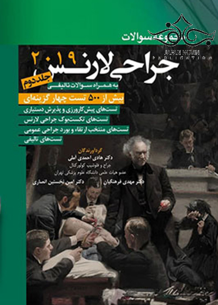 مجموعه سوالات جراحی لارنس 2019 جلد2