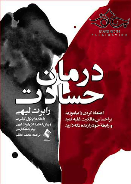درمان حسادت