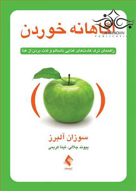 آگاهانه خوردن راهنمای ترک عادت های غذایی ناسالم و لذت بردن از غذا