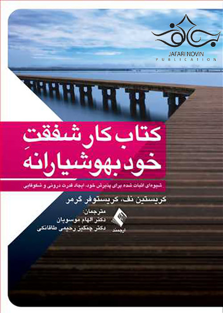 کتاب کار شفقت خود بهوشیارانه
