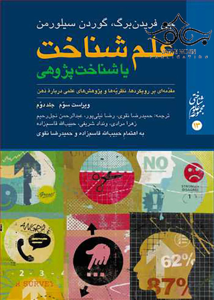 علم شناخت یا شناخت  پژوهی جلد 2