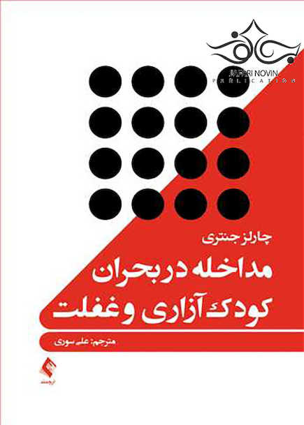 مداخله در بحران کودک آزاری و غفلت