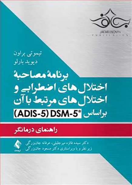 برنامه مصاحبه اختلال های اضطرابی و اختلال های مرتبط با آن براساس DCM-5 راهنمای درمانگر