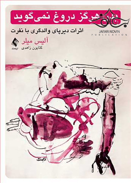 بدن هرگز دروغ نمی گوید