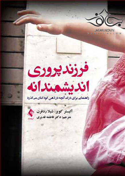 فرزندپروری اندیشمندانه
