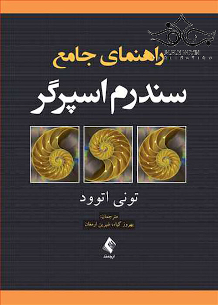 راهنمای جامع سندرم اسپرگر